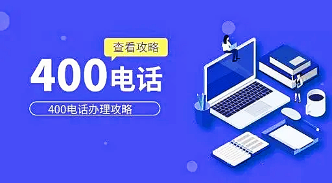 400電話(huà)辦理的一些知識(shí)介紹