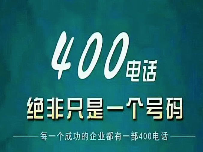 400電話是干嘛用的，400電話是什么_？