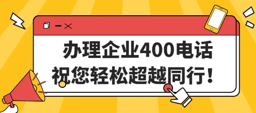 辦理400電話值不值得？400電話有什么特別？